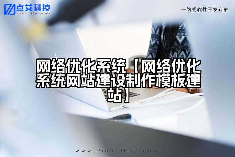 网络优化系统【网络优化系统网站建设制作模板建站】