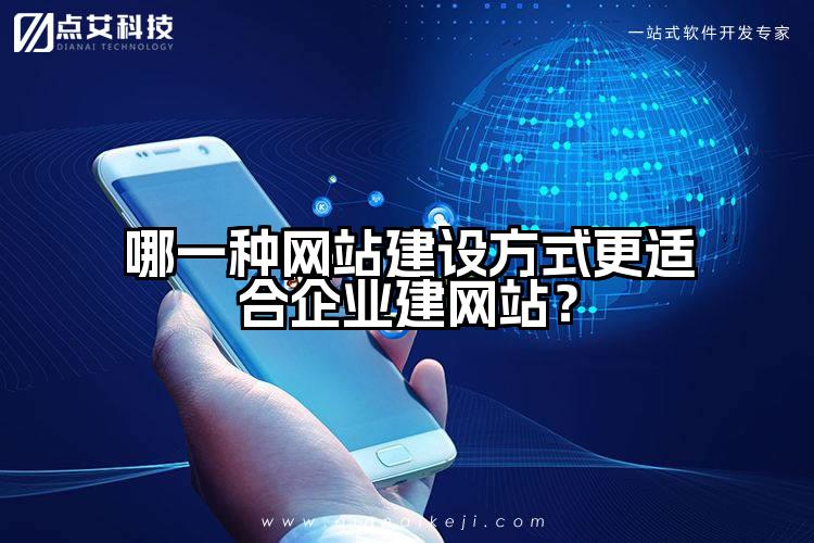哪一种网站建设方式更适合企业建网站？
