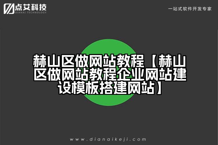 赫山区做网站教程【赫山区做网站教程企业网站建设模板搭建网站】