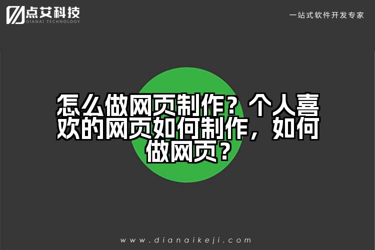 怎么做网页制作？个人喜欢的网页如何制作，如何做网页？