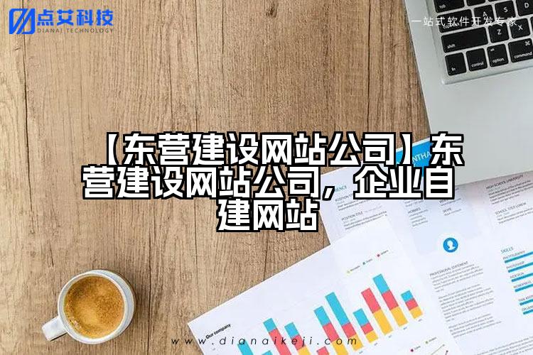 【东营建设网站公司】东营建设网站公司,企业自建网站