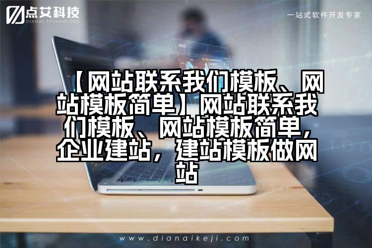 【网站联系我们模板、网站模板简单】网站联系我们模板、网站模板简单,企业建站,建站模板做网站
