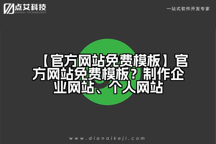 【官方网站免费模板】官方网站免费模板?制作企业网站、个人网站