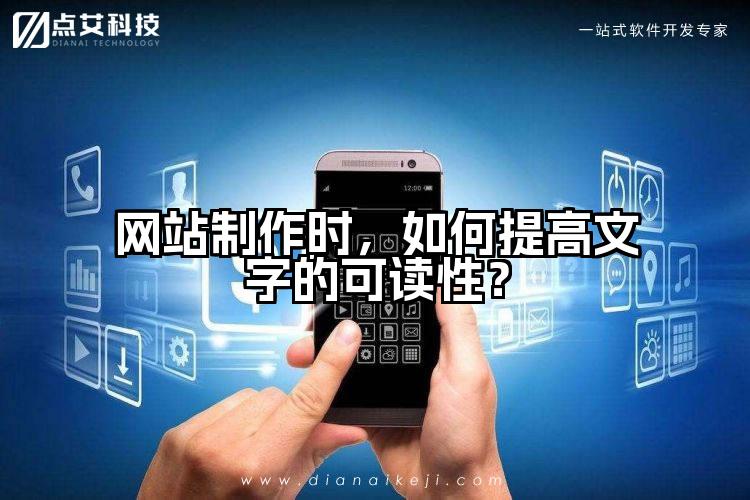 网站制作时,如何提高文字的可读性?