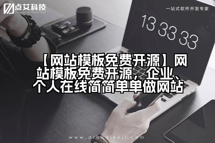 【网站模板免费开源】网站模板免费开源,企业、个人在线简简单单做网站