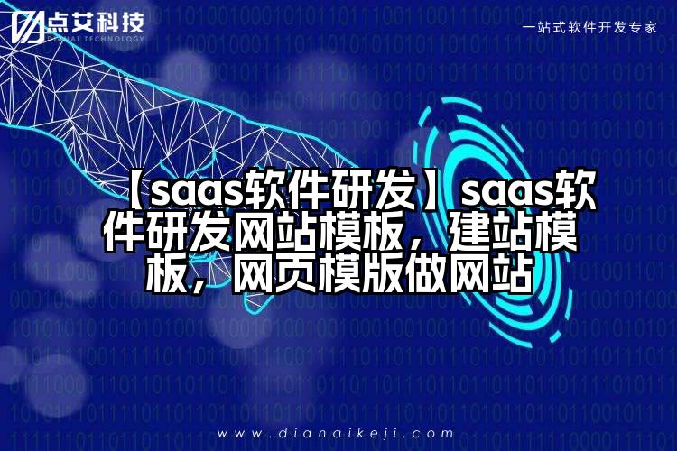 【saas软件研发】saas软件研发网站模板，建站模板，网页模版做网站