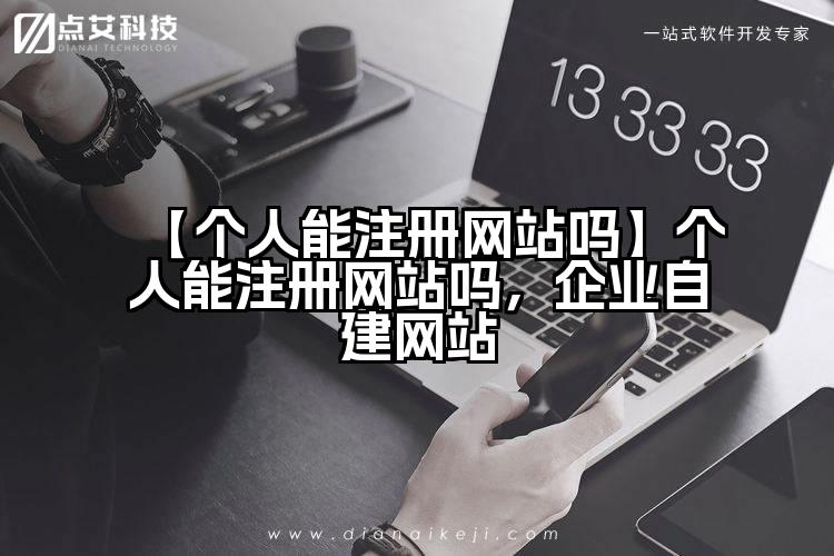 【个人能注册网站吗】个人能注册网站吗,企业自建网站