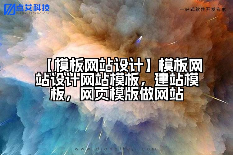 【模板网站设计】模板网站设计网站模板,建站模板,网页模版做网站