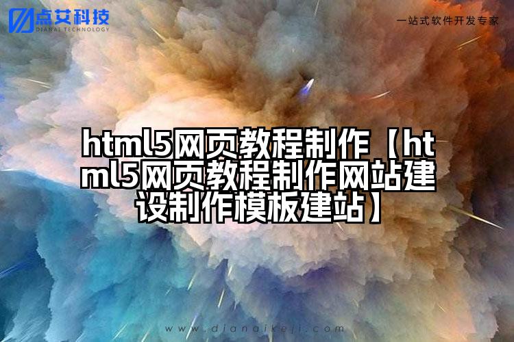 html5网页教程制作【html5网页教程制作网站建设制作模板建站】
