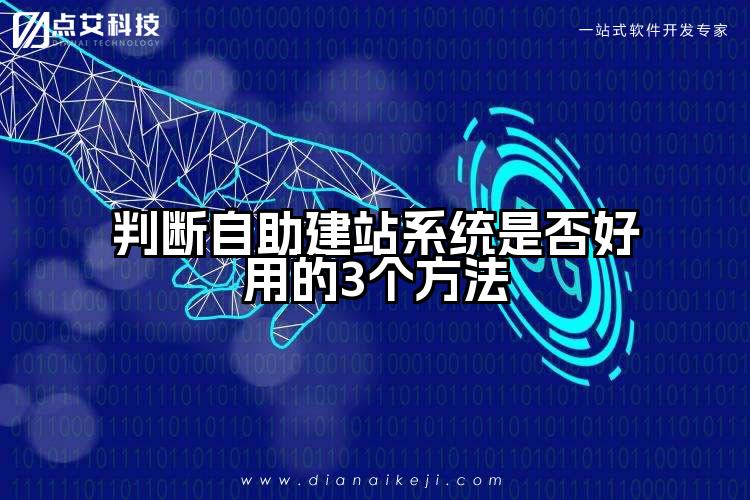 判断自助建站系统是否好用的3个方法