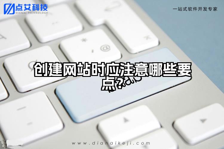 创建网站时应注意哪些要点？