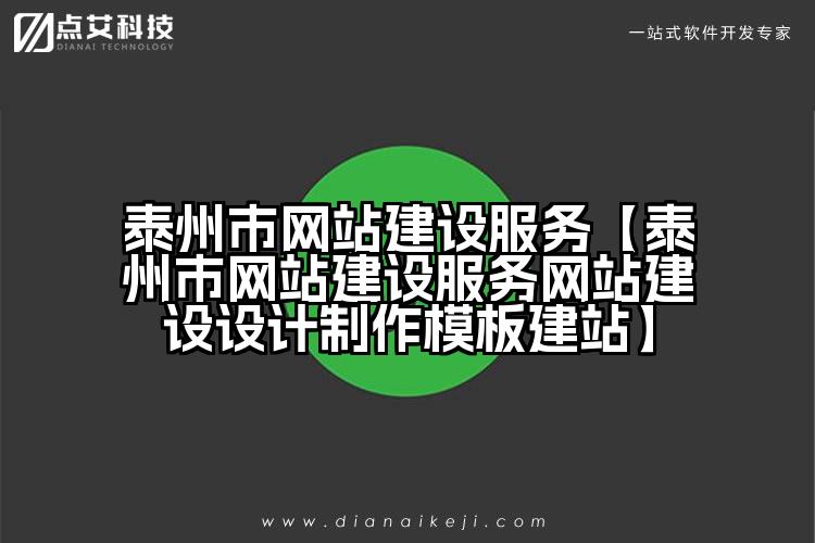 泰州市网站建设服务【泰州市网站建设服务网站建设设计制作模板建站】