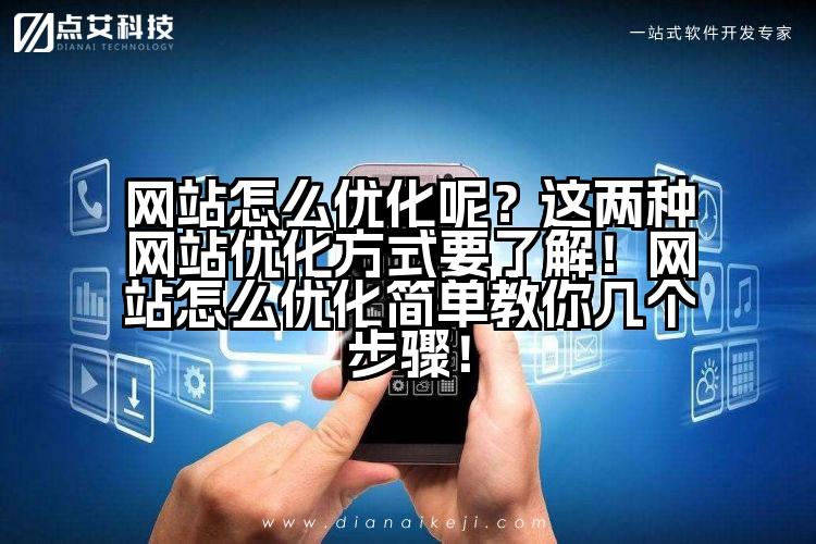网站怎么优化呢?这两种网站优化方式要了解!网站怎么优化简单教你几个步骤!