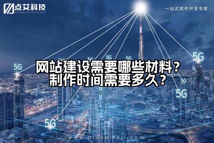 网站建设需要哪些材料?制作时间需要多久?