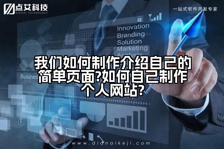 我们如何制作介绍自己的简单页面?如何自己制作个人网站?