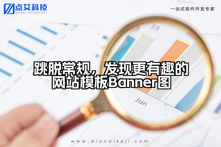 跳脱常规,发现更有趣的网站模板Banner图