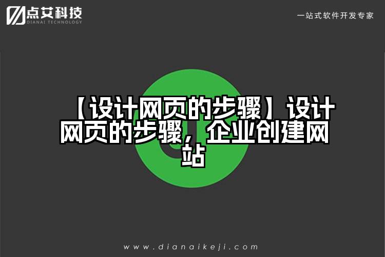 【设计网页的步骤】设计网页的步骤，企业创建网站