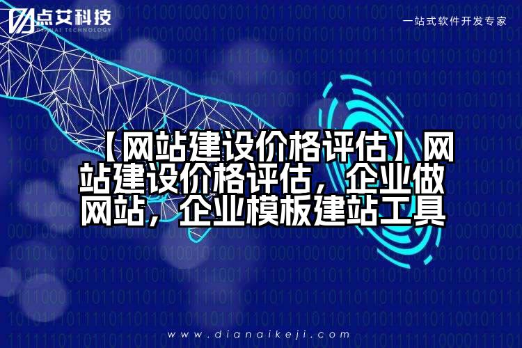 【网站建设价格评估】网站建设价格评估,企业做网站,企业模板建站工具