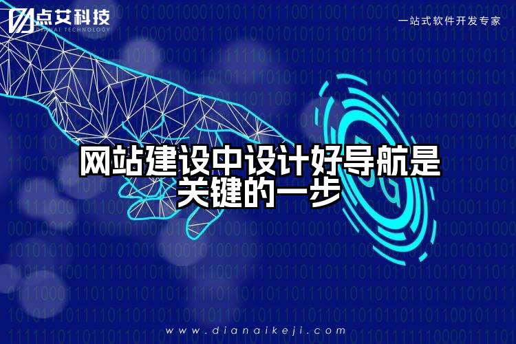 网站建设中设计好导航是关键的一步