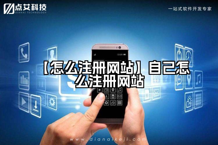 【怎么注册网站】自己怎么注册网站
