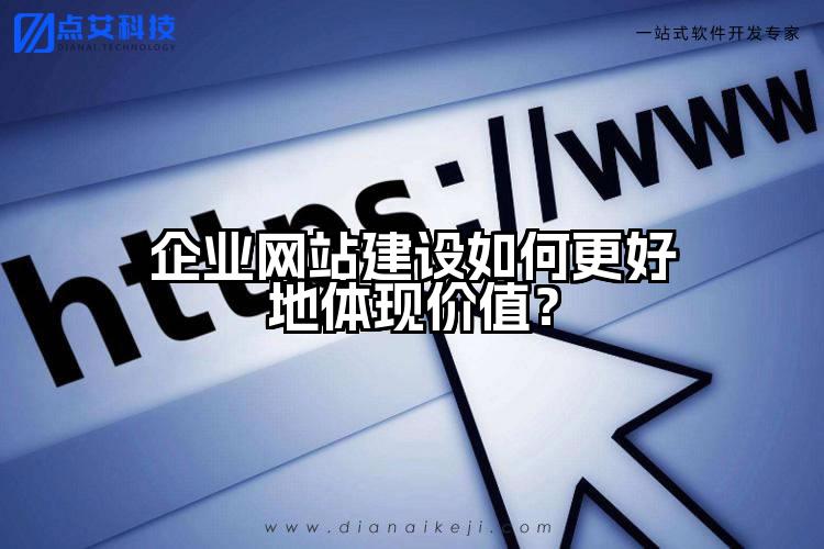 企业网站建设如何更好地体现价值？