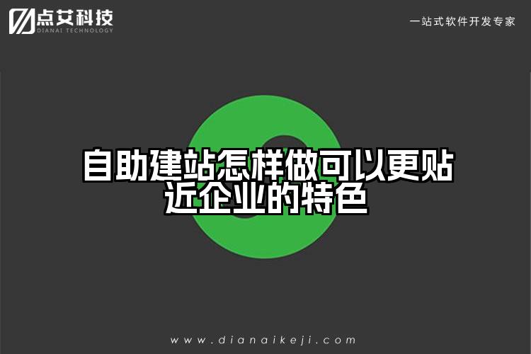 自助建站怎样做可以更贴近企业的特色