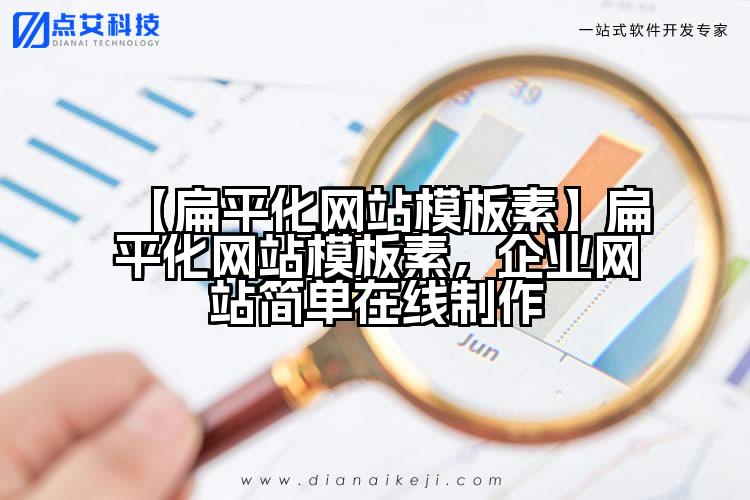 【扁平化网站模板素】扁平化网站模板素,企业网站简单在线制作