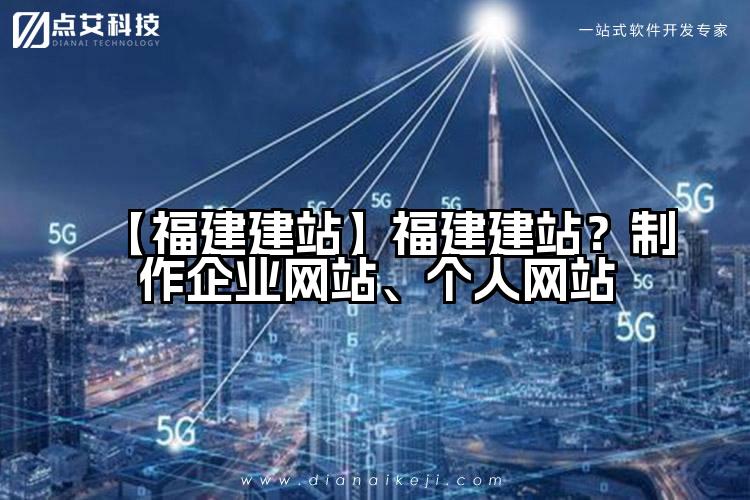 【福建建站】福建建站?制作企业网站、个人网站