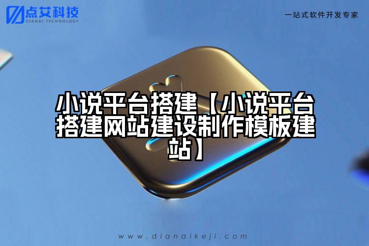 小说平台搭建【小说平台搭建网站建设制作模板建站】