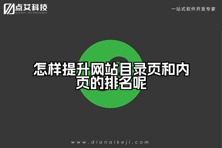 怎样提升网站目录页和内页的排名呢