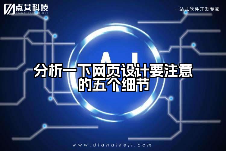 分析一下网页设计要注意的五个细节