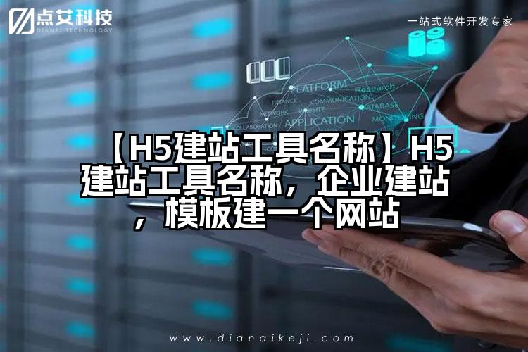 【H5建站工具名称】H5建站工具名称,企业建站,模板建一个网站