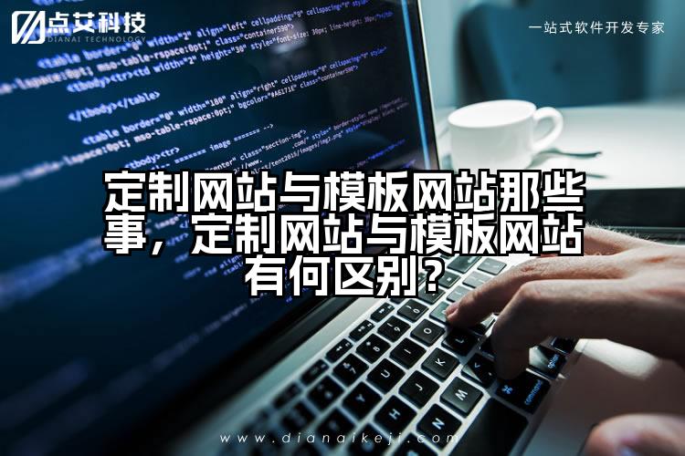 定制网站与模板网站那些事,定制网站与模板网站有何区别?