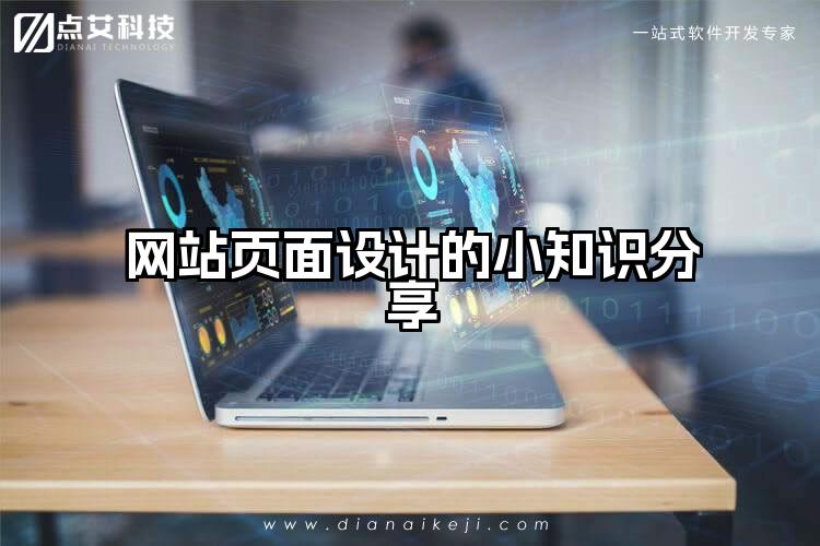 网站页面设计的小知识分享