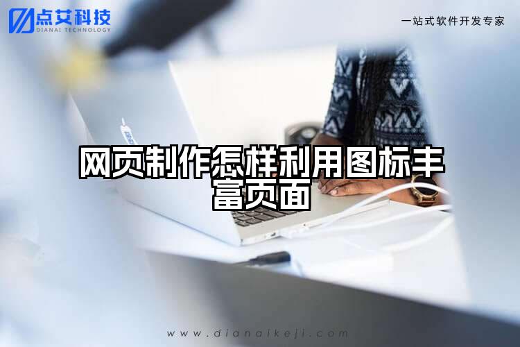 网页制作怎样利用图标丰富页面