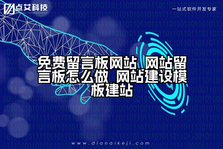 免费留言板网站_网站留言板怎么做_网站建设模板建站