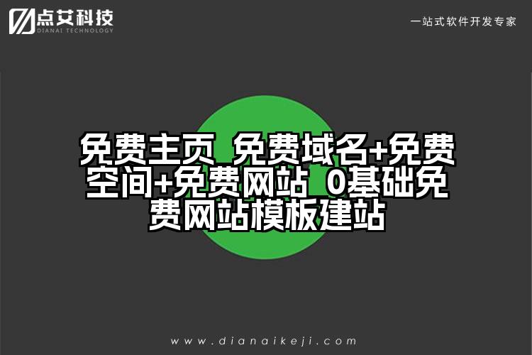 免费主页_免费域名+免费空间+免费网站_0基础免费网站模板建站