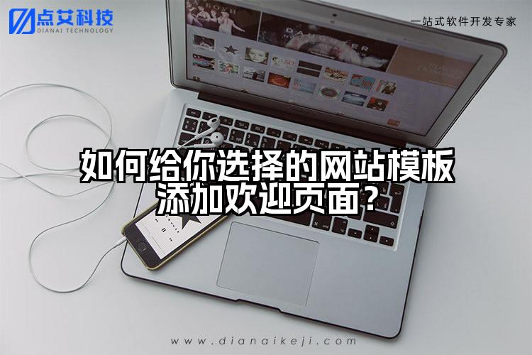 如何给你选择的网站模板添加欢迎页面?