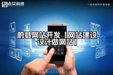 蔚县网站开发【网站建设设计做网站】