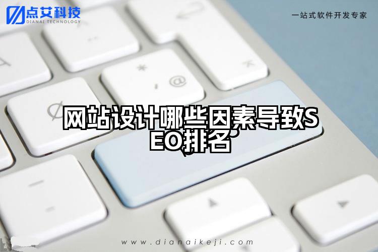 网站设计哪些因素导致SEO排名