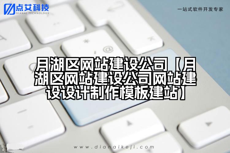 月湖区网站建设公司【月湖区网站建设公司网站建设设计制作模板建站】