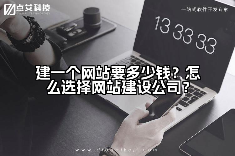 建一个网站要多少钱？怎么选择网站建设公司？
