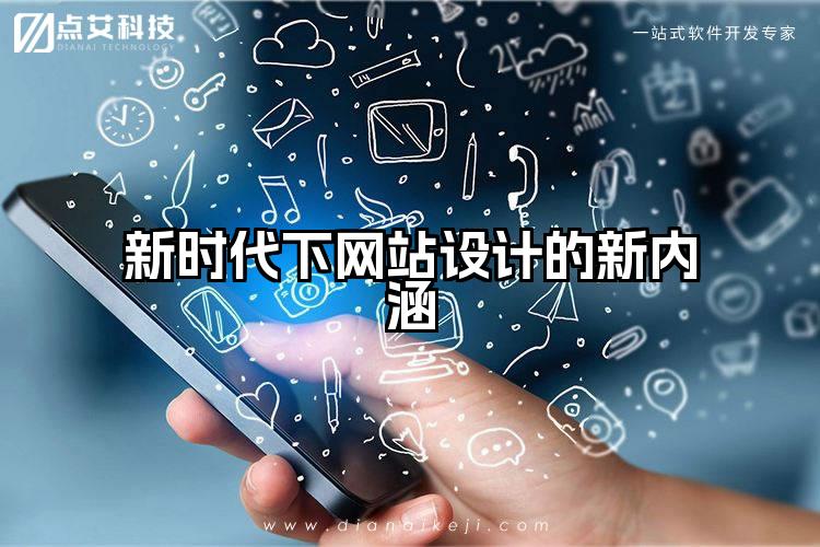 新时代下网站设计的新内涵