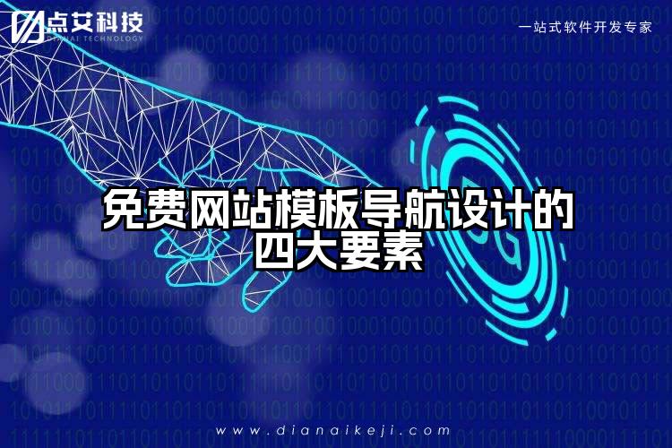 免费网站模板导航设计的四大要素