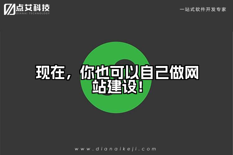 现在，你也可以自己做网站建设！