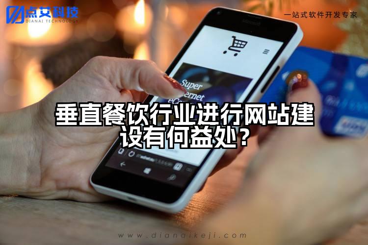 垂直餐饮行业进行网站建设有何益处?
