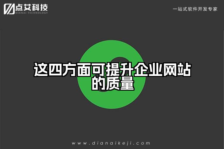 这四方面可提升企业网站的质量