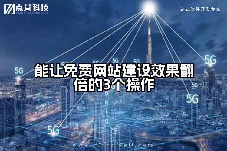 能让免费网站建设效果翻倍的3个操作