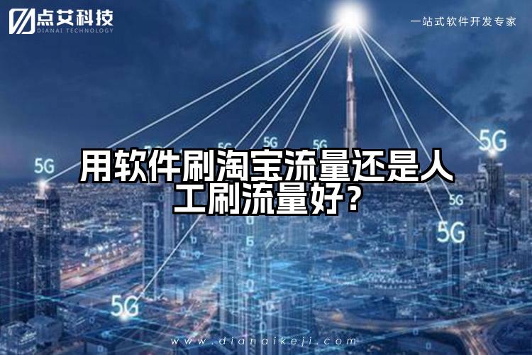 用软件刷淘宝流量还是人工刷流量好？