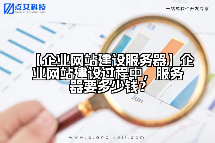 【企业网站建设服务器】企业网站建设过程中，服务器要多少钱？